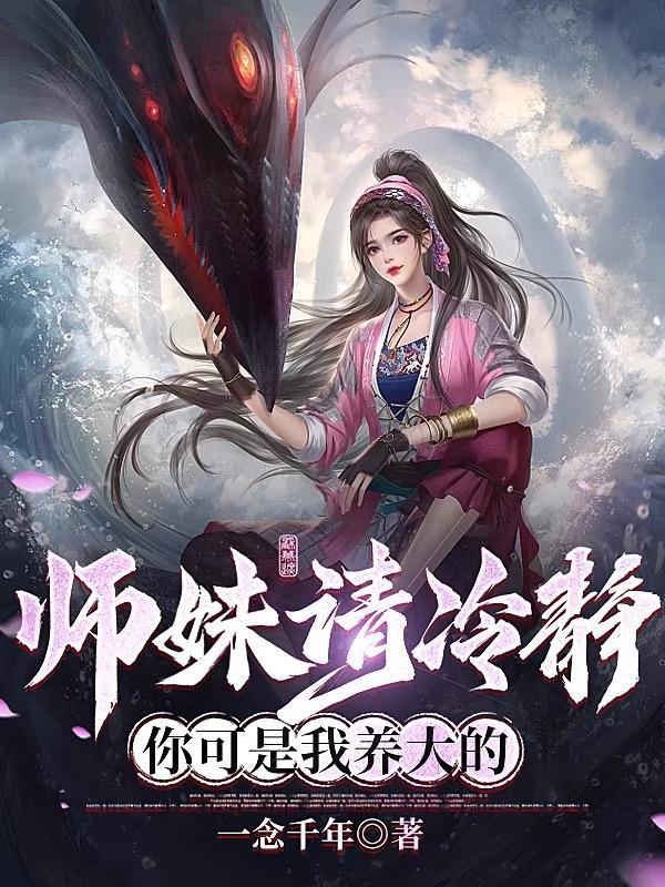 师妹请听我解释