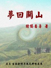 梦回关山系前生翻译