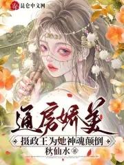 通房娇美摄政王为她神魂颠倒