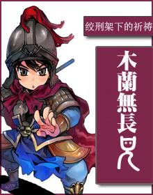 木兰无长兄漫画全集免费阅读