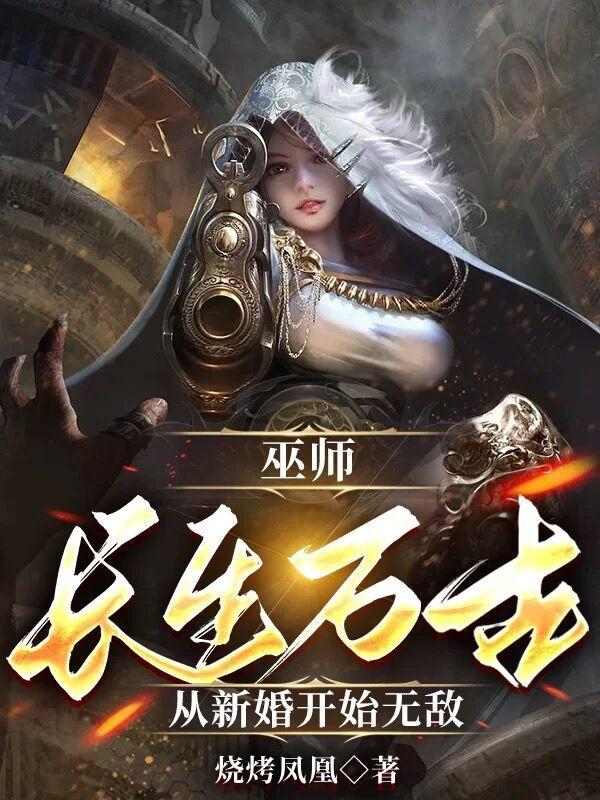 巫师长生万古从新婚开始无敌番番茄网