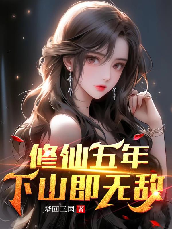 下山即无敌!gl