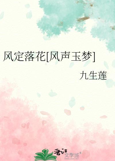 风定落花闲不扫是什么意思