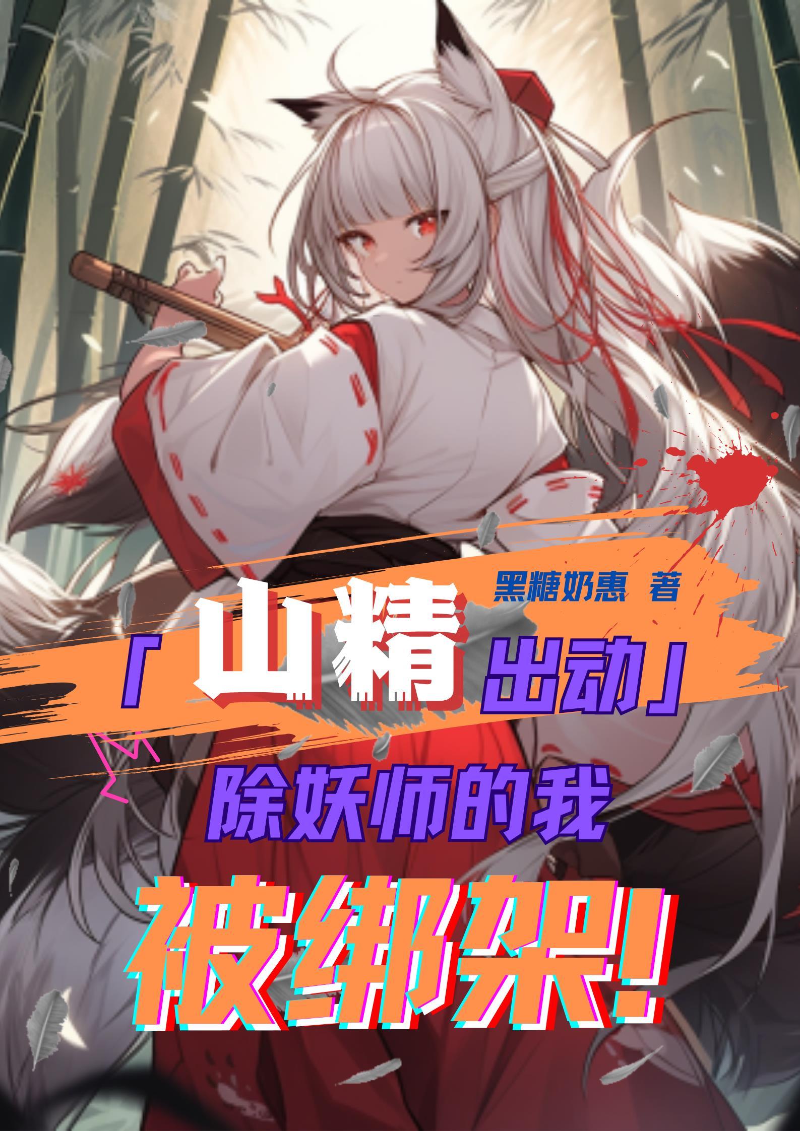 除妖师攻