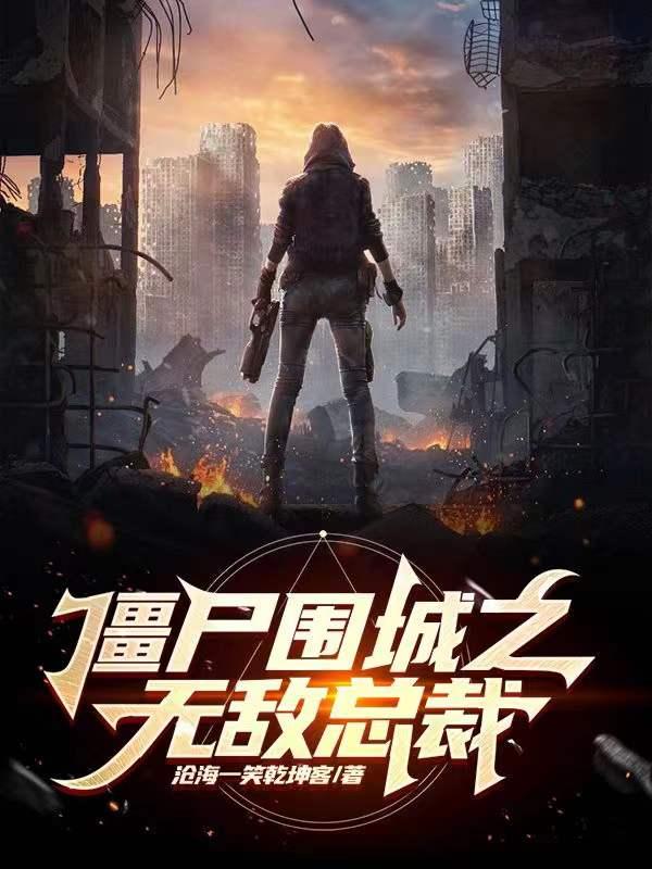 僵尸围城8无敌版