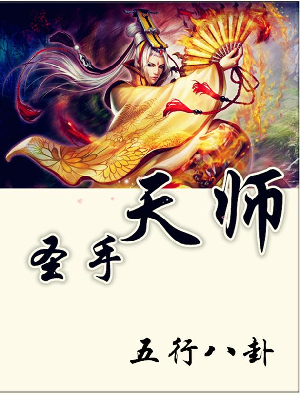 圣手天师快眼看书