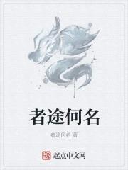 途者是什么意思