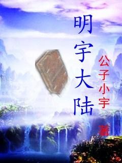 明宇宇是谁