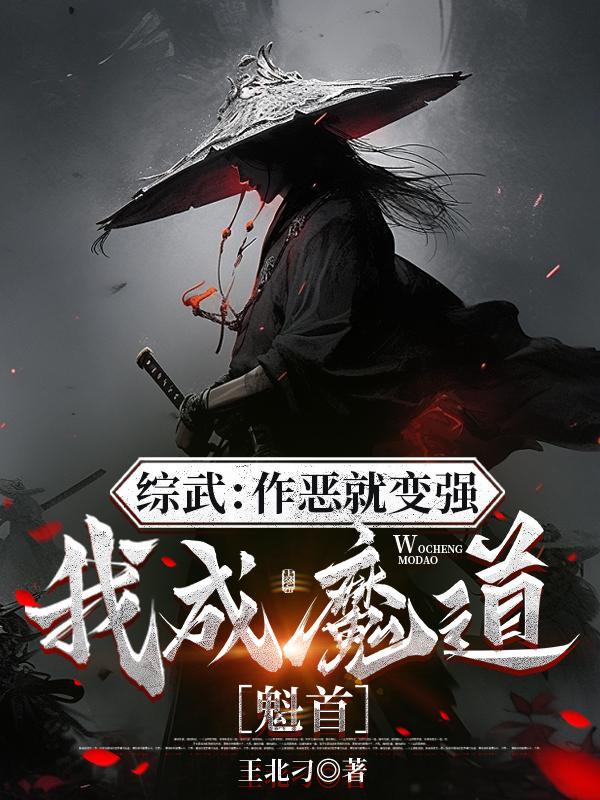 综武作恶就变强我成魔道魁首