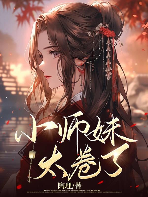 小师妹太宠了免费阅读