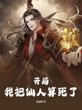 开局我把仙人算死了漫画