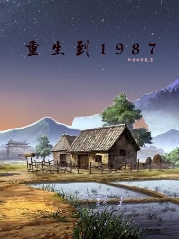 重生从1987年春晚开始123