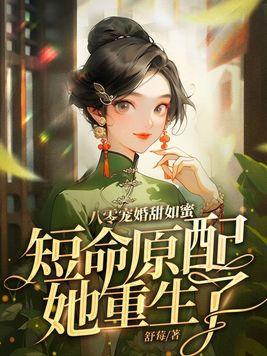 八零宠婚甜如蜜短命原配她重生了