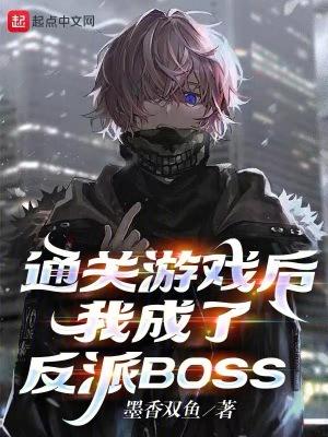 我成了反派BOSS免费