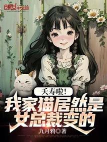 夭寿啦!我家猫居然是女总裁变的漫画