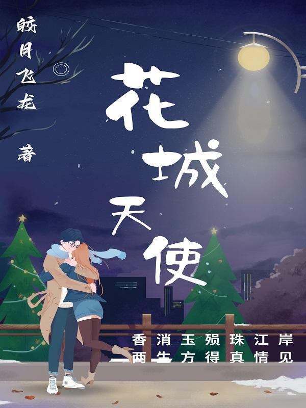 谢怜天使花城恶魔