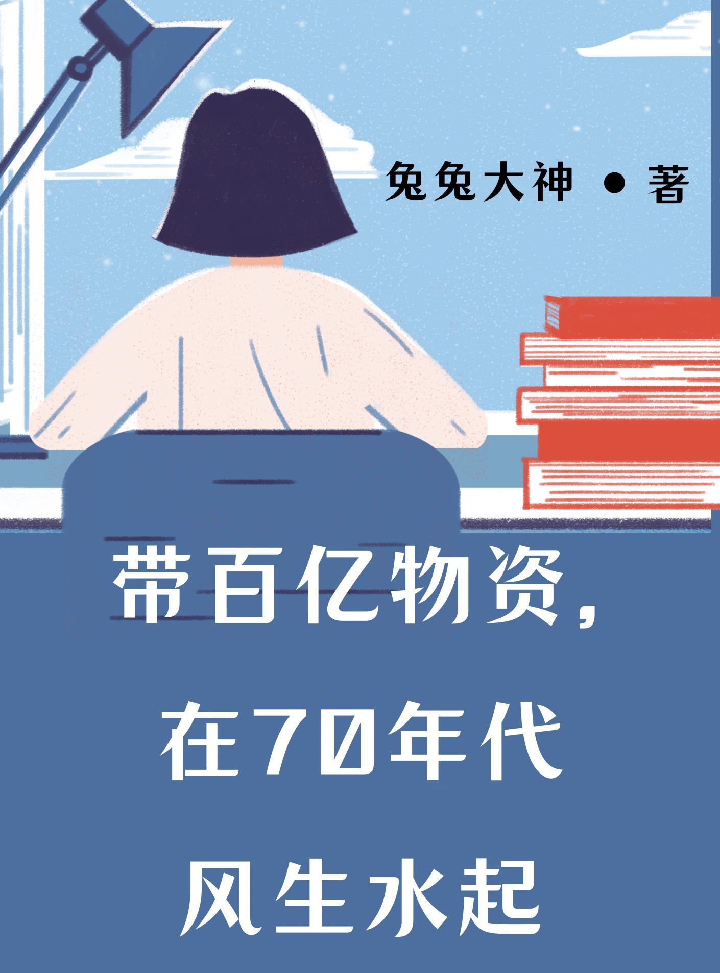 在70年代风生水起最新章节免费阅读