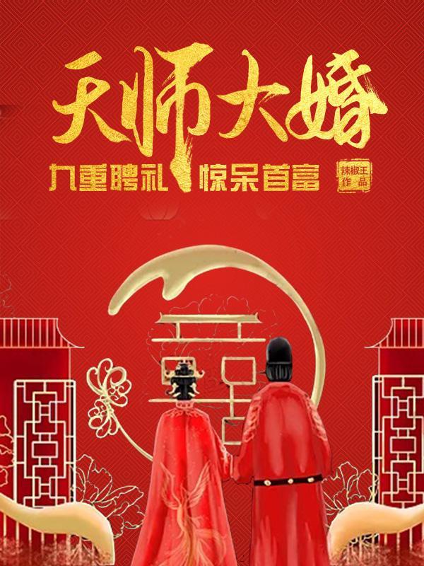 天师大师姐重生