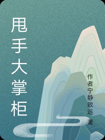 甩手大掌柜什么意思