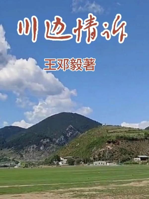 川边柳是什么意思