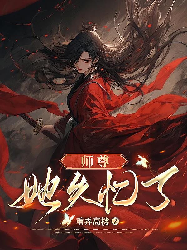 师尊失忆后免费