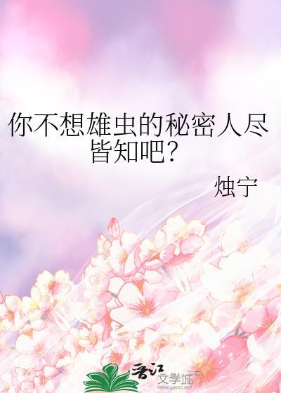 你不想雄虫的秘密人尽皆知吧免费