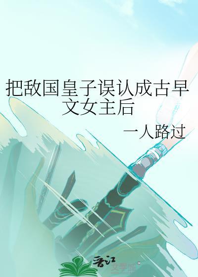 敌国皇子被俘获