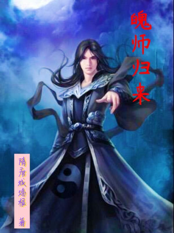 师祖归来全集