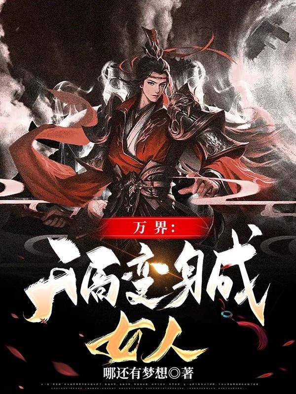 开局成为万界妖魔铲屎官