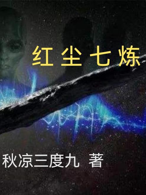 红尘何处不炼心