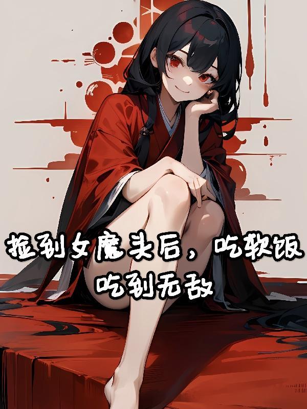 捡到魔王当女仆