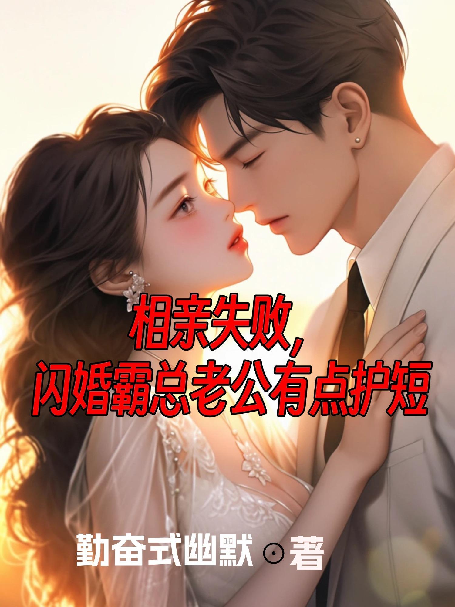 相亲闪婚医生