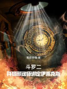 斗罗二开局邪魂师绑定伊莱克斯81