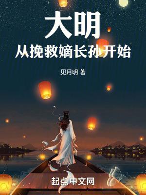 穿越大明从挽救嫡长孙开始