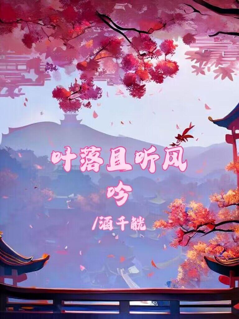 叶落且听风吟 酒千觥