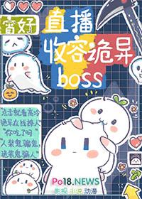 直播收容诡异boss.