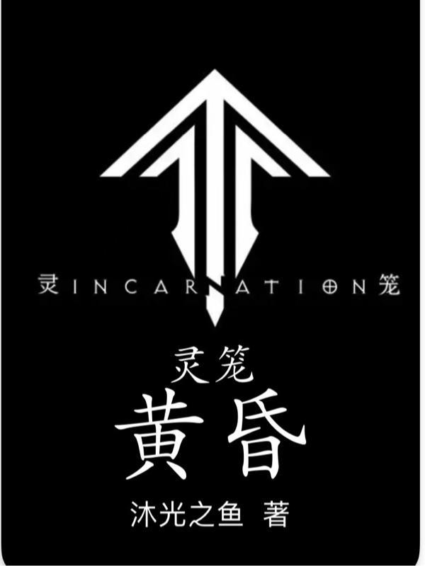 灵笼lncarnation