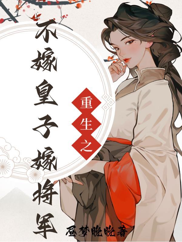 皇子重生嫁给将军