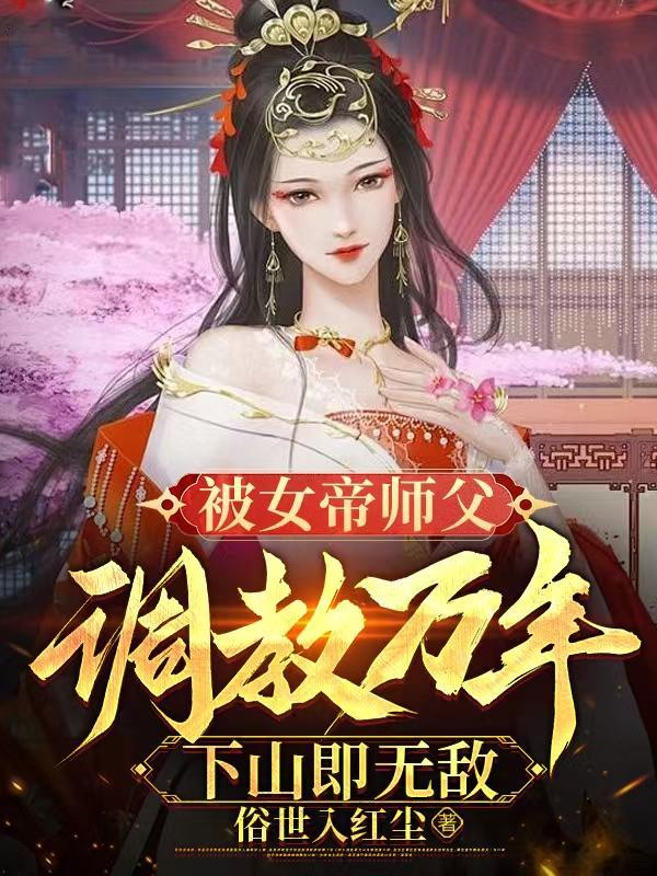 六位女帝师父