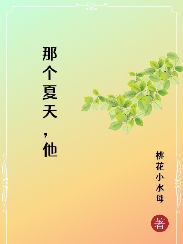 那个夏天他