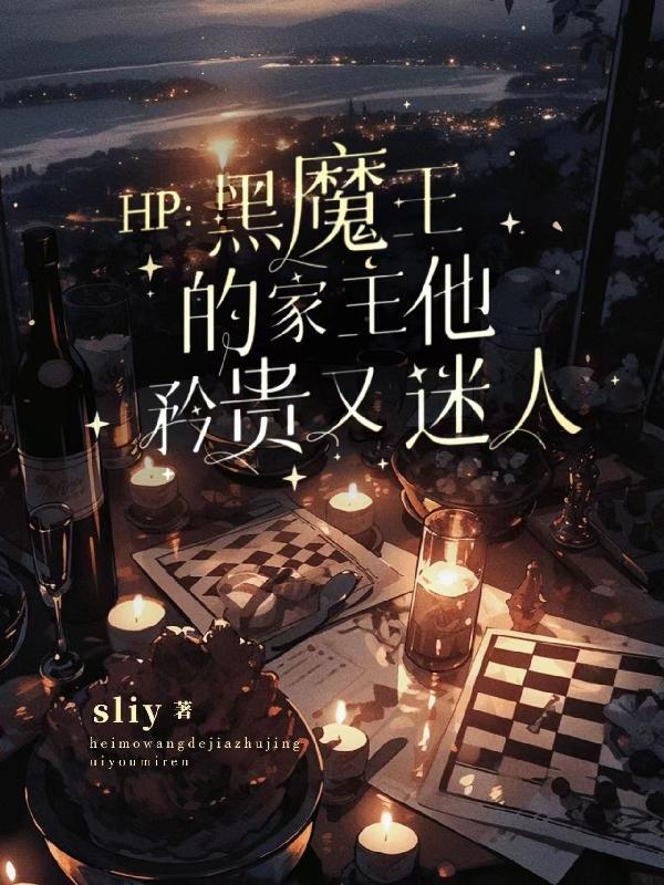 hp黑魔王的公主全文免费