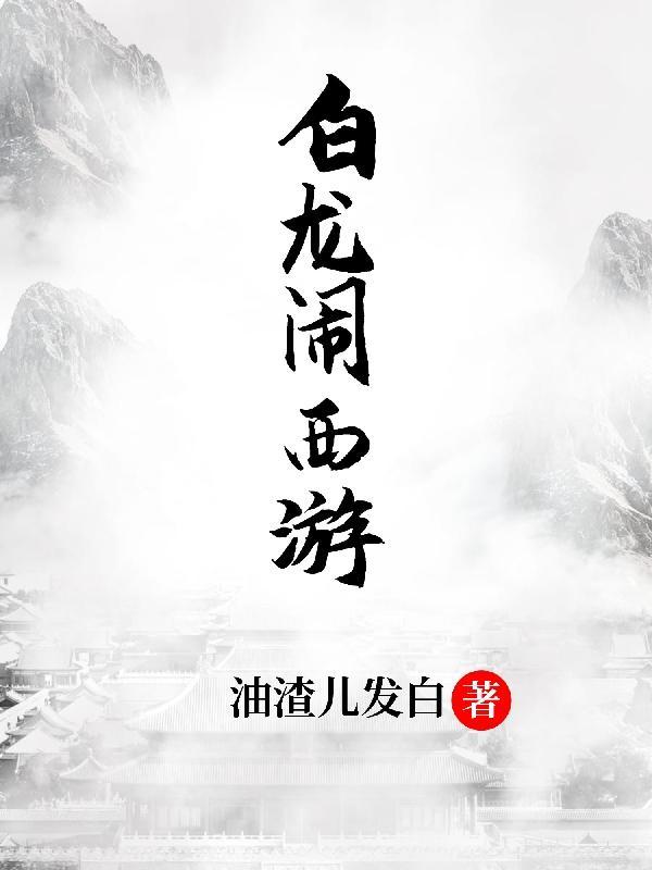 造梦西游4白龙加点