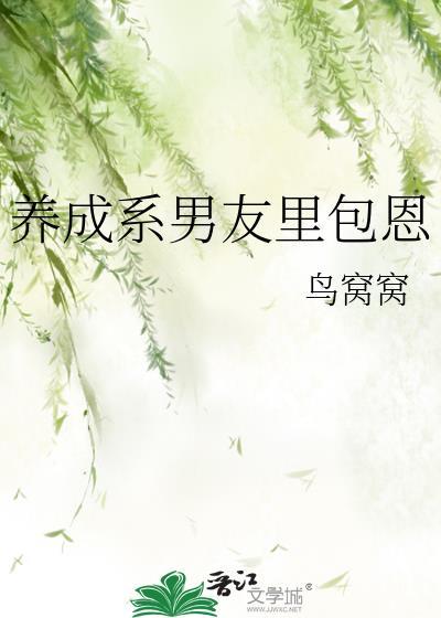 养成系男生是什么意思