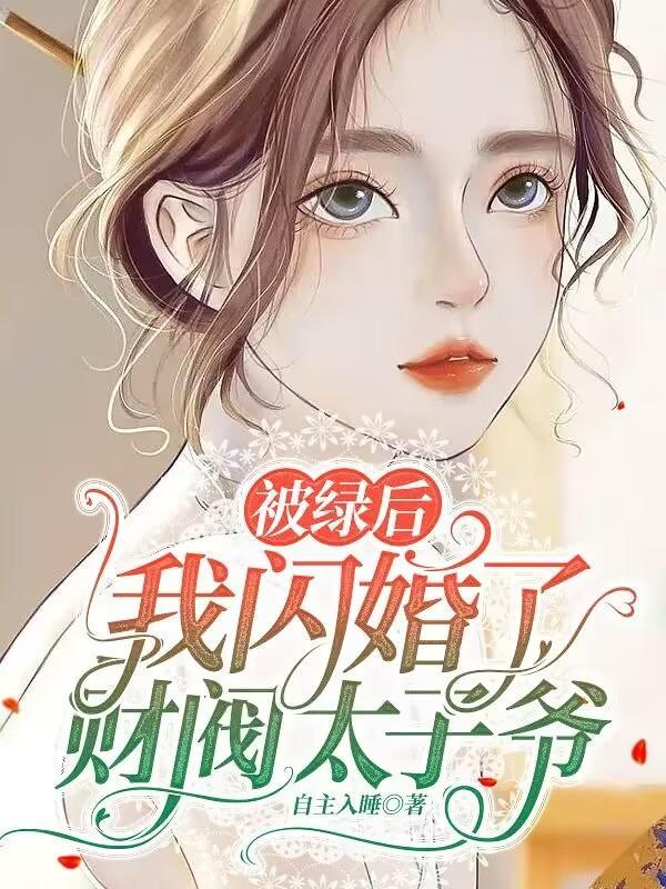 被绿后我闪婚了财阀太子爷免费阅读漫画