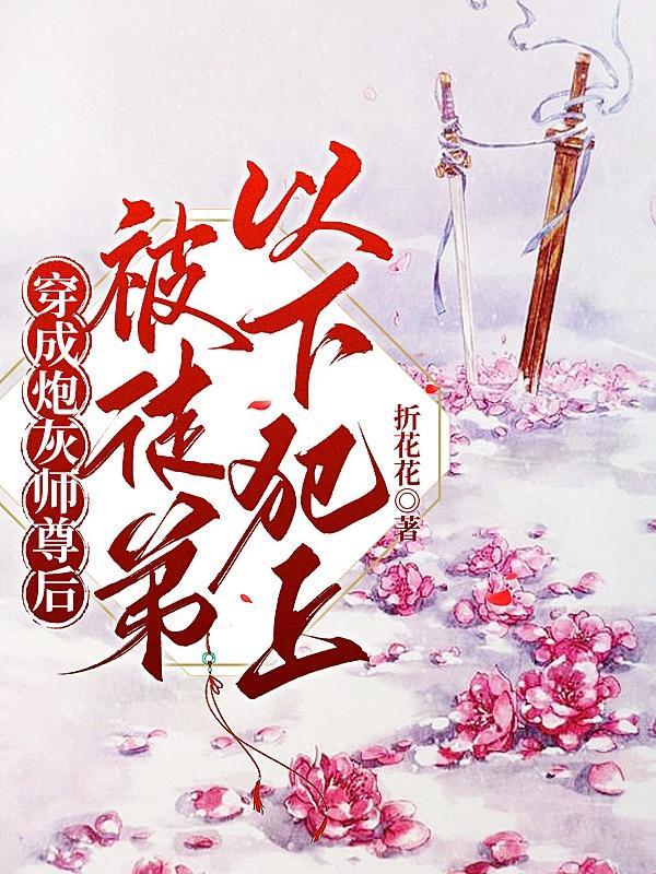 穿成炮灰师尊后