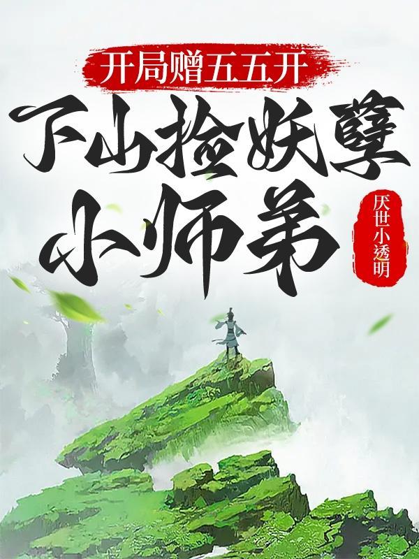 下山捡妖孽小师弟 厌世小透明