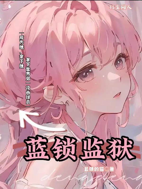 蓝锁监狱漫画更新到哪了