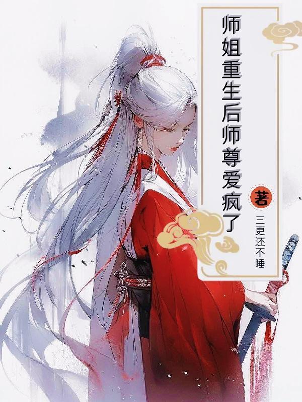 师姐重生爱上师弟