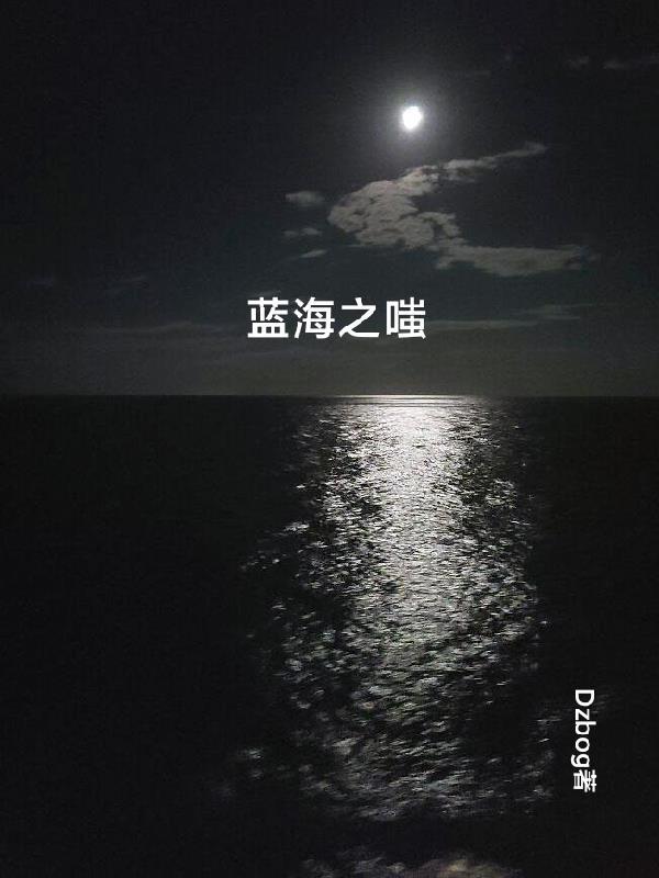 蓝海之约什么意思