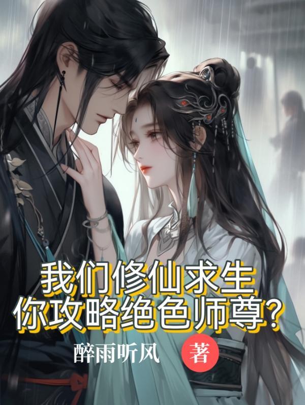 你攻略绝色师尊免费阅读